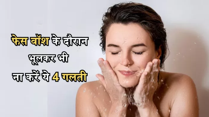 फेस वॉश के दौरान ये गलतियां पड़ सकती हैं भारी!