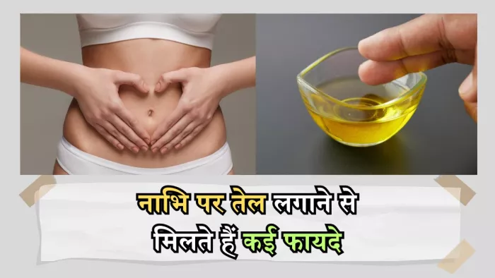 नाभि पर ऑयलिंग है जरूरी, मिलते हैं लाजवाब फायदे