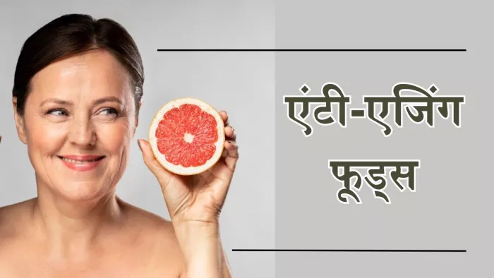 जवां त्वचा के लिए इन फूड्स को करें डाइट में शामिल