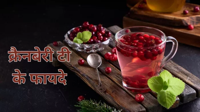 क्रैनबेरी की चाय पीने से मिल सकते हैं सेहत से जुड़े कई फायदे