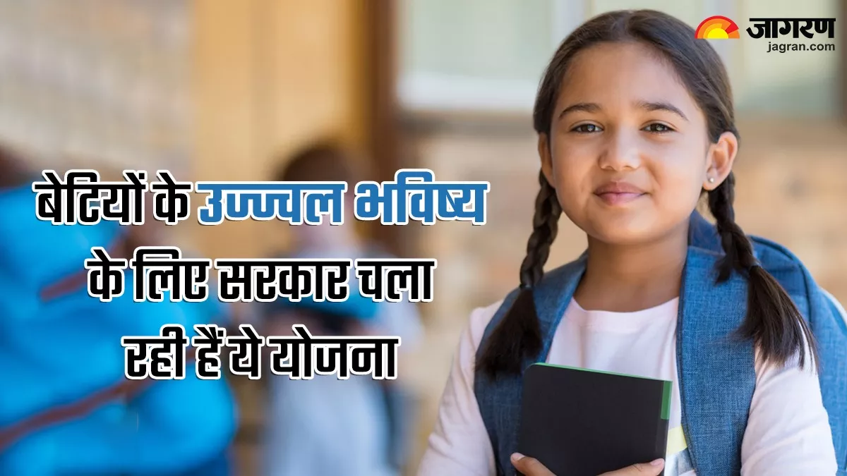 Govt Schemes For Girl Child : बेटियों के लिए सरकार चलाती है ये योजनाएं, फायदे जान आप भी कहेंगे वाह