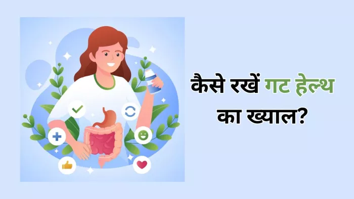 इन टिप्स की मदद से रखें गट हेल्थ का ख्याल