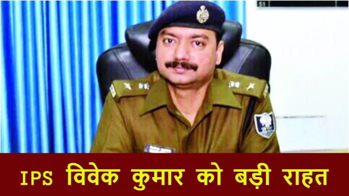 Bihar IPS Vivek Kumar: पूर्व एसएसपी विवेक कुमार को बड़ी राहत ...