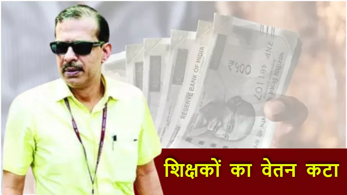 Bihar Teacher Salary: शिक्षकों का 7 दिनों का वेतन कटा, बिहार के इस जिले में KK Pathak की बड़ी कार्रवाई