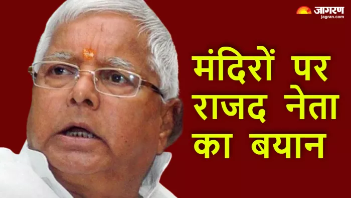 'अगर मंदिरों में पूजा-पाठ से ही...', अयोध्या का जिक्र कर Lalu Yadav के करीबी ने ये क्या बोल दिया