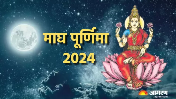 Magh Purnima 2024: माघ पूर्णिमा पर करें इस स्तोत्र का पाठ