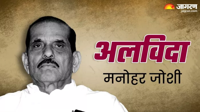 Manohar Joshi Demise मनोहर जोशी का आज निधन हो गया।