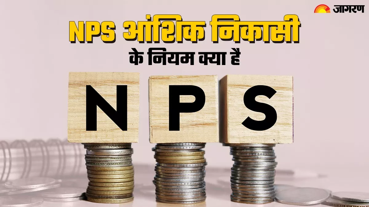 NPS Rule: इस महीने बदल गए एनपीएस से आंश‍िक निकासी के नियम, जानिए नया रूल