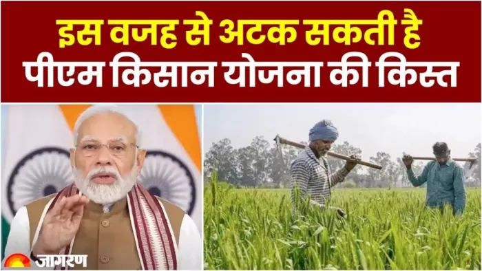 PM Kisan Samman Nidhi Yojana के लिए ई- केवाईसी व एनपीसीआई कराना अनिवार्य।