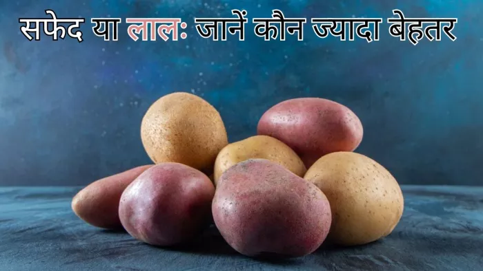 क्या आप जानते हैं सफेद और लाल आलू में अंतर