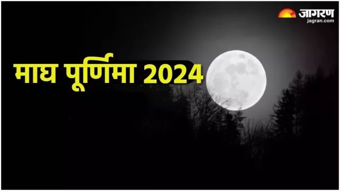 Magha Purnima 2024: माघ पूर्णिमा के दिन इन कार्यों से करें परहेज