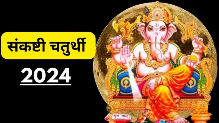 Sankashti Chaturthi 2024: संकष्टी चतुर्थी का धार्मिक महत्व