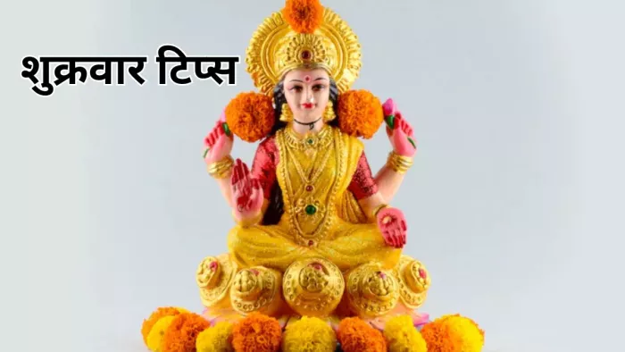 शुक्रवार के दिन जरूर करें ये उपाय और दान (Shukrawar Remedies)