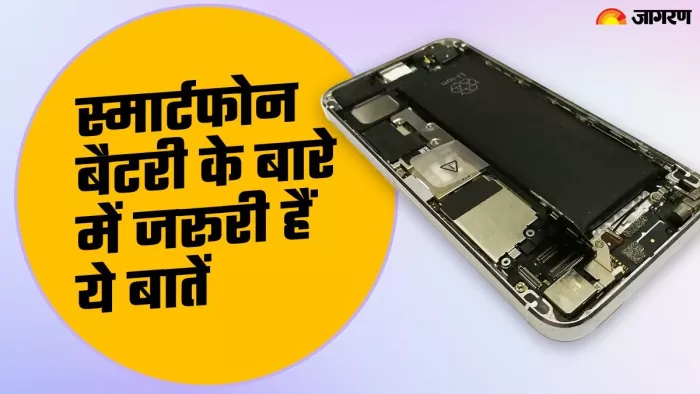 अपनी स्मार्टफोन की बैटरी के बारे में कितना जानते हैं आप, यहां जानें सारी जरूरी डिटेल