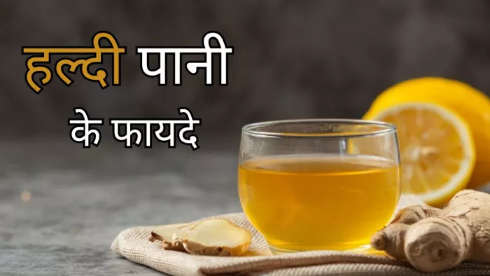 डायबिटीज समेत इन समस्याओं से राहत दिलाएगा हल्दी पानी