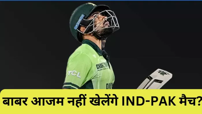Babar Azam नहीं खेलेंगे Ind vs Pak Match? पीसीबी के चीफ ने क्या कहा?