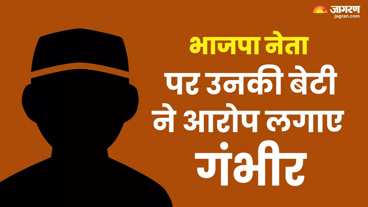 भाजपा नेता पर बेटी ने लगाए संगीन इल्‍जाम, कहा- 'नाबालिग होने के दौरान शादी की, पति रोज करता है...'