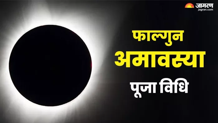 Phalgun Amavasya 2025 Puja Vidhi: फाल्गुन अमावस्या पूजा नियम।