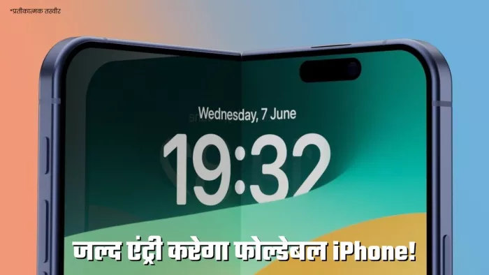 Apple Foldable iPhone जल्द होगा लॉन्च, स्पेक्स आए सामने