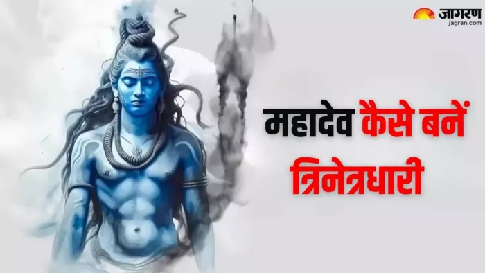 Mahashivratri 2025: तीनों काल को देख सकती है महादेव की तीसरी आंख