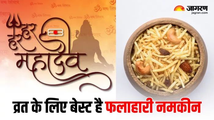 Mahashivratri 2025: महाशिवरात्रि व्रत बनाएं फलाहारी नमकीन, नोट करें रेसिपी (Image Source: Freepik)