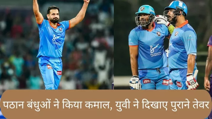 इंडिया मास्टर्स की श्रीलंका पर जीत में चमके इरफान व यूसुफ पठान
