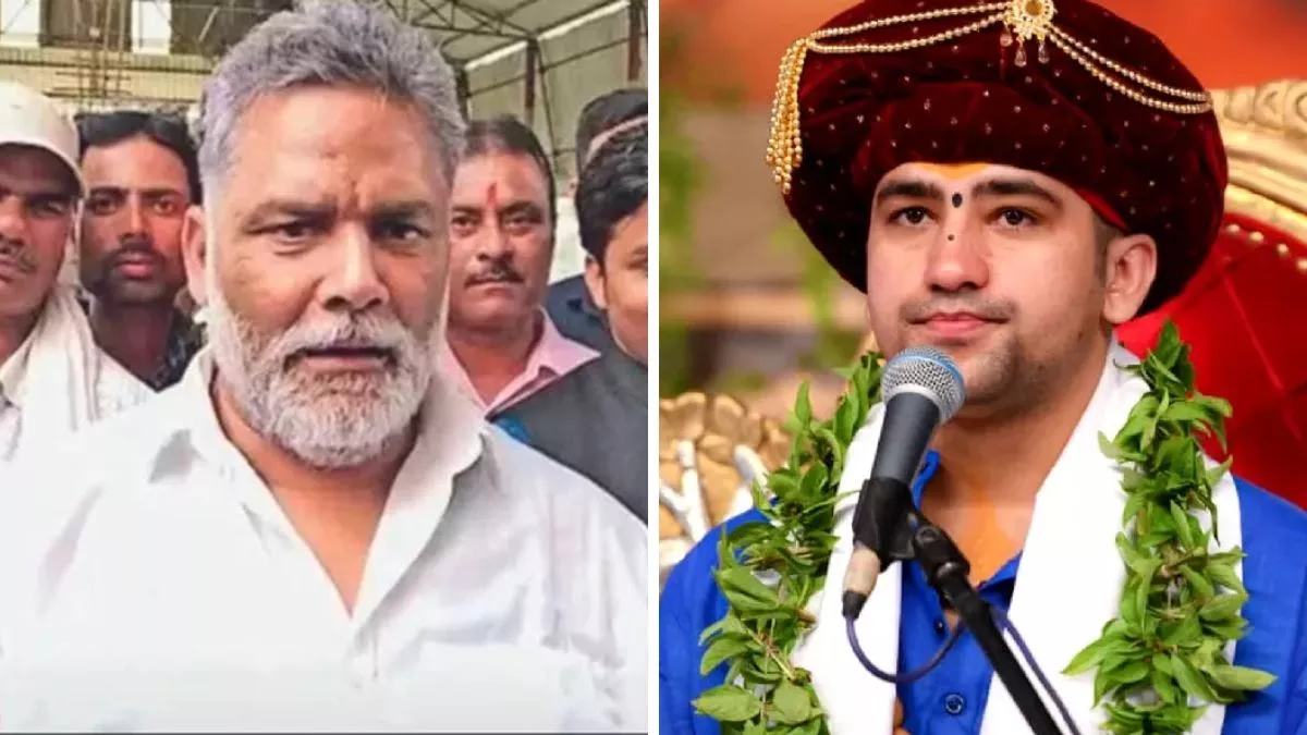 Pappu Yadav: पप्पू यादव के बिगड़े बोल, बागेश्वर बाबा पर दिया विवादित बयान; कहा- 'ऐसे बाबाओं की हम...'