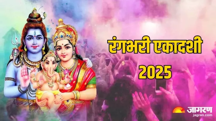 Rangbhari Ekadashi 2025: रंगभरी एकादशी का धार्मिक महत्व