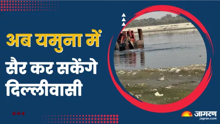 अब यमुना में सैर कर सकेंगे दिल्लीवासी । फाइल फोटो