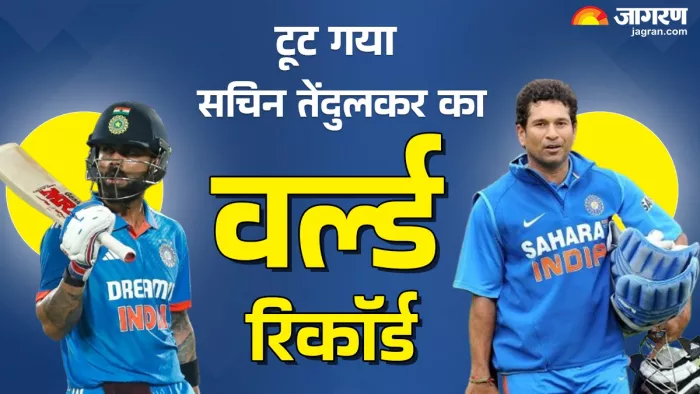 Virat Kohli ने तोड़ डाला Sachin Tendulkar का महारिकॉर्ड