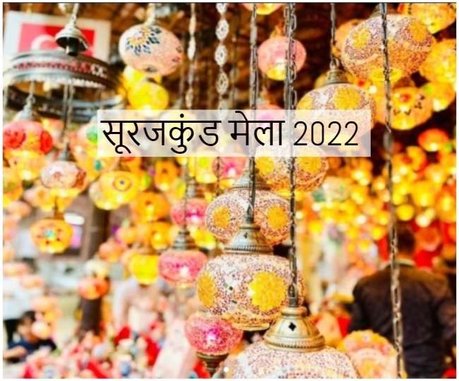 Surajkund Mela 2022: सूरजकुंड मेला जाने से पहले जान लें टिकट के दाम और समय