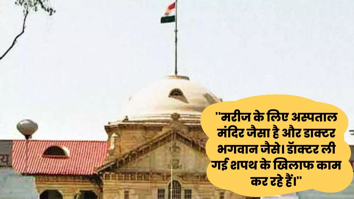 इलाहाबाद हाई कोर्ट की टिप्‍पणी- मरीज को धन कमाने का जरिया समझने लगे हैं डाक्टर