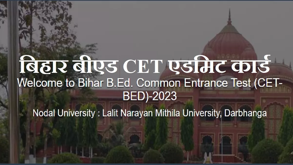 Bihar BEd CET Admit Card 2023: 30 मार्च से डाउनलोड करें बिहार बीएड संयुक्त प्रवेश परीक्षा के लिए प्रवेश पत्र
