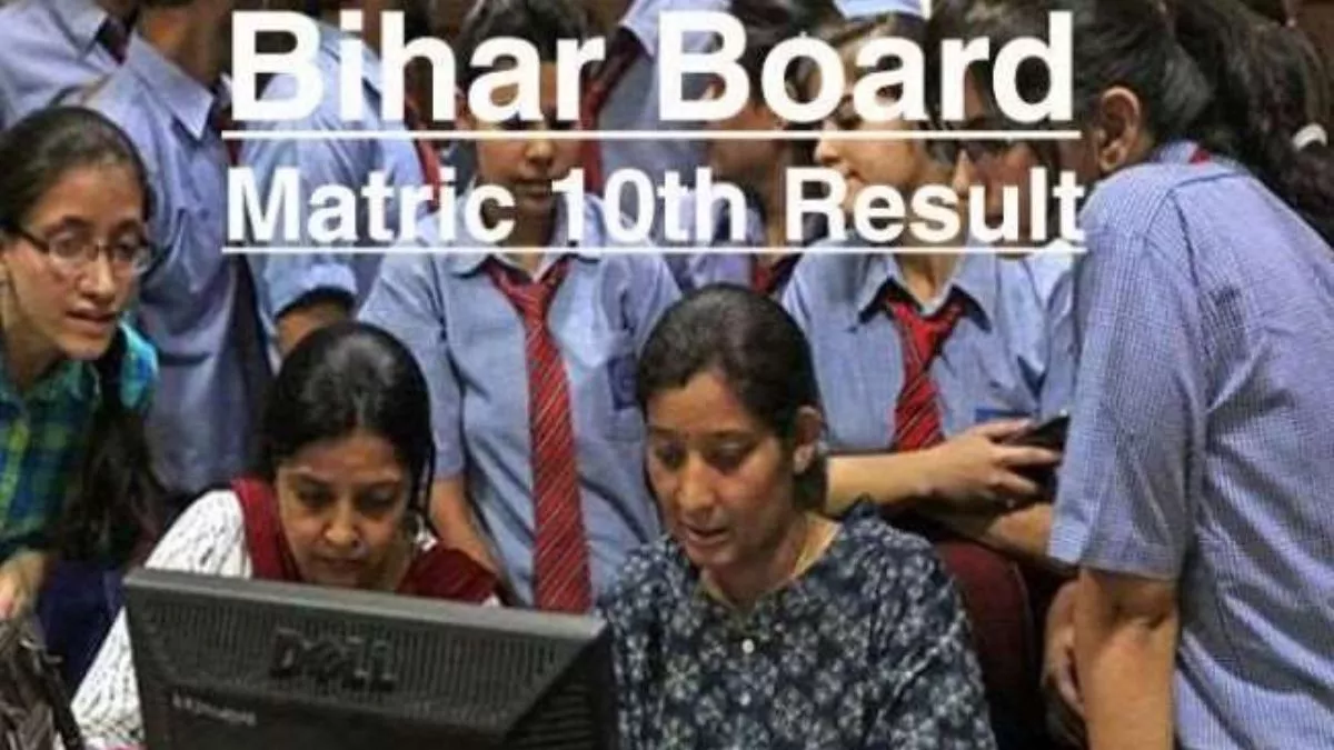 Bihar 10th Result 2023: क्या आज घोषित होंगे बिहार बोर्ड हाईस्कूल के नतीजे? यहां जानें