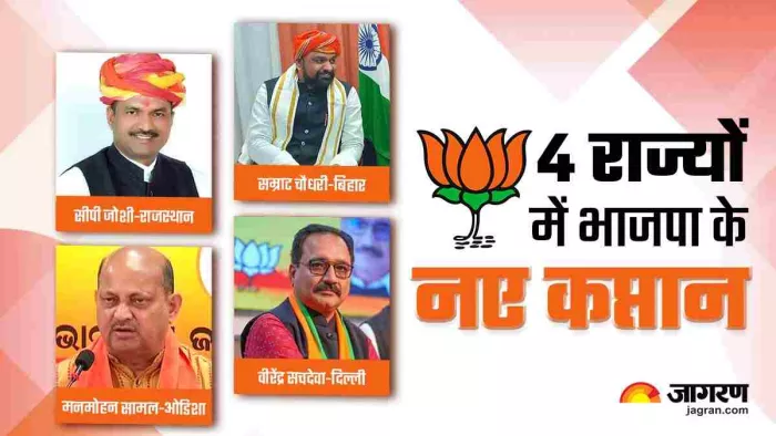 भाजपा ने बिहार समेत 4 राज्यों में बदले अध्यक्ष