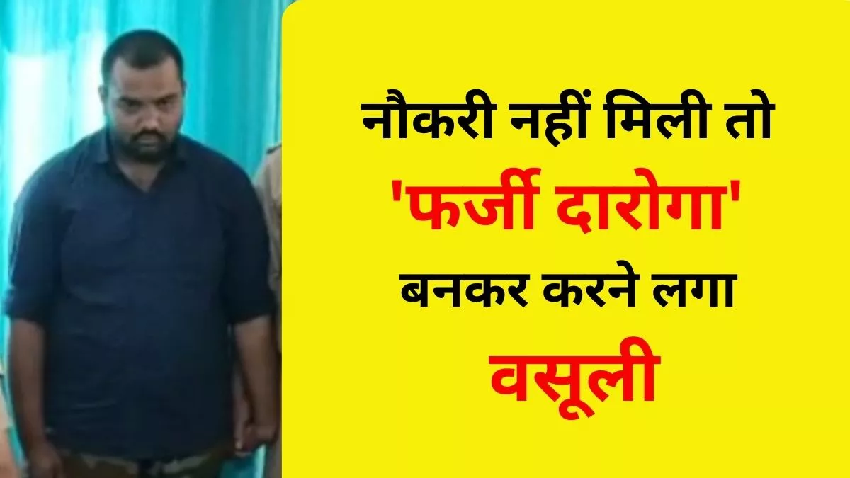 गोरखपुर में इंजीनियरिंग छात्र की करतूत, तीन हजार रुपये में खरीदा पुलिस की वर्दी, रौब दिखाकर करता था वसूली