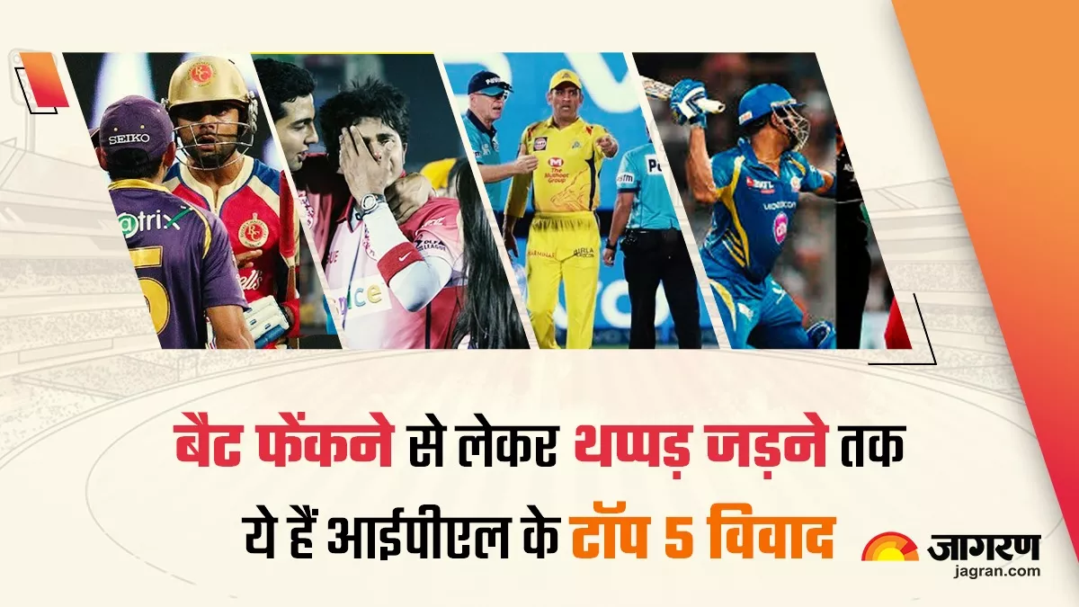 IPL Controversies: आईपीएल के इतिहास की वो लड़ाइयां, जिन्हें हमेशा किया जाता है याद