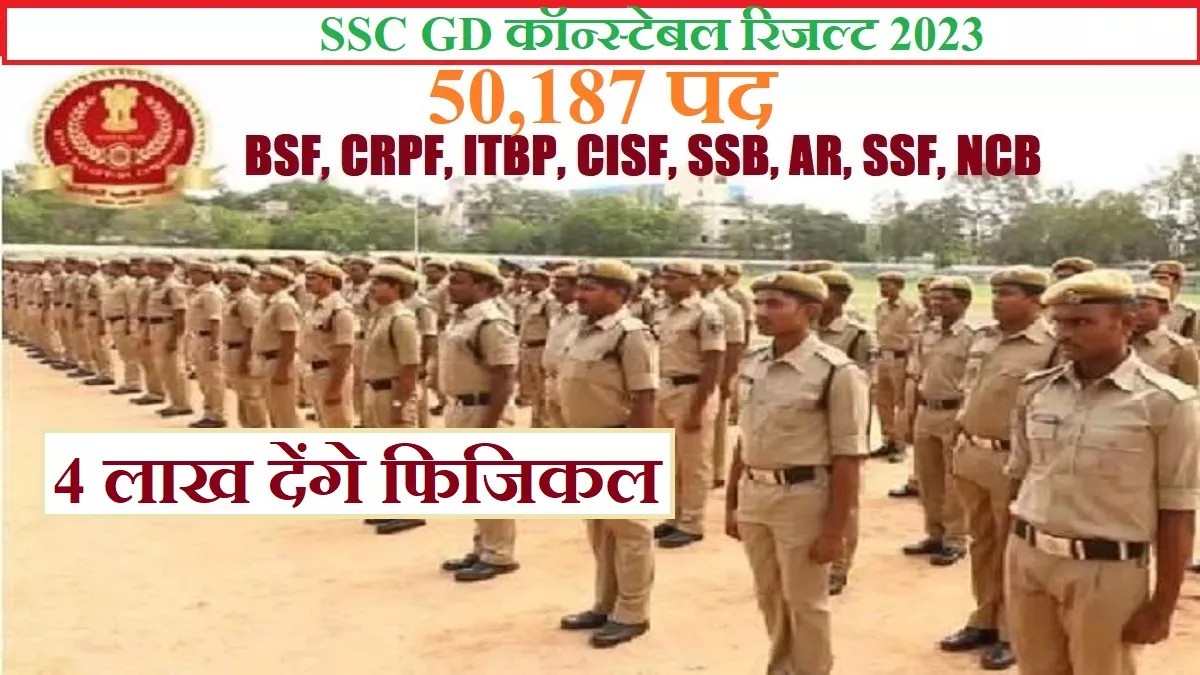 SSC GD Result 2023 Date: 30 लाख उम्मीदवारों का जीडी कॉन्स्टेबल रिजल्ट इस तारीख तक, 4 लाख कैंडिडेट देंगे फिजिकल