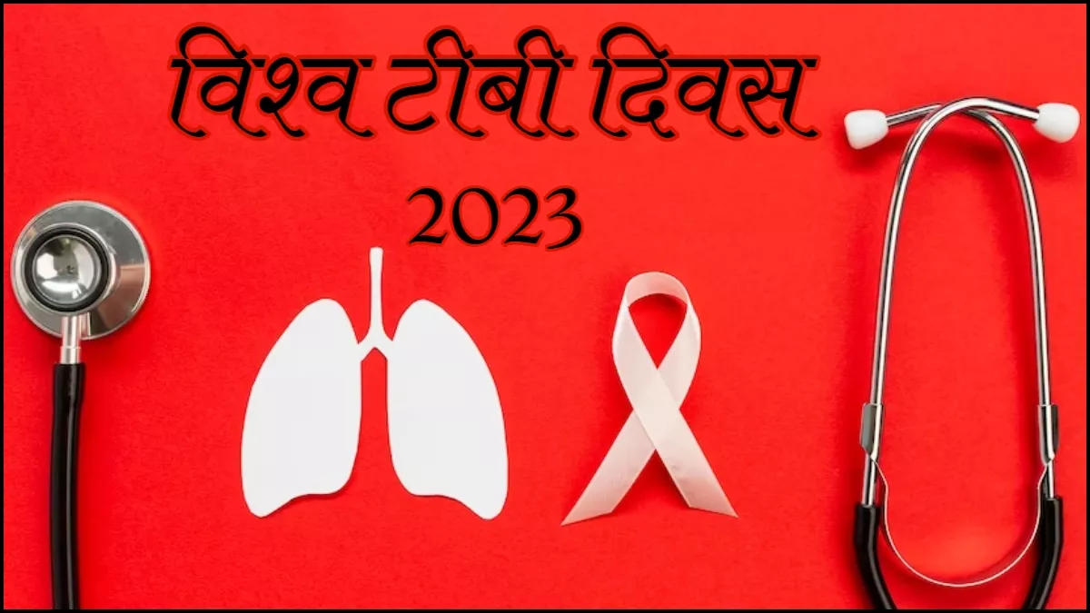 World TB Day 2023: छूने से फैलता है टीबी! जानें ट्यूबरक्लॉसिस से जुड़े ऐसे ही कुछ आम मिथक और उनकी सच्चाई