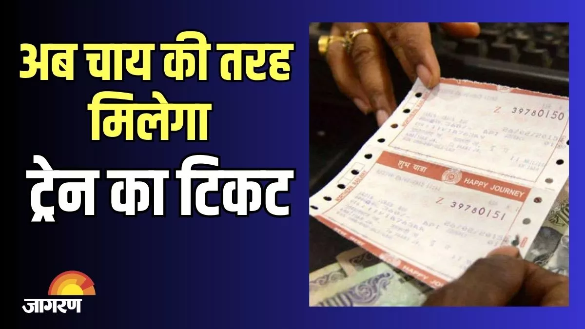 Train Ticket Booking: रेल में सफर करना अब और भी आसान, रेलवे स्टेशन पर चलते-फिरते मिलेंगे जनरल टिकट