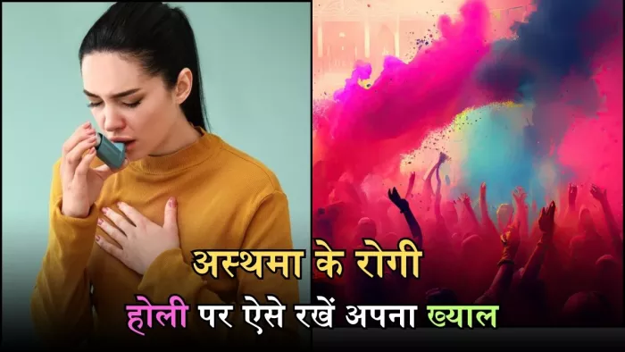 होली पर अस्थमा के मरीज ऐसे रखें सेहत का ख्याल, वरना पड़ जाएंगे लेने के देने!