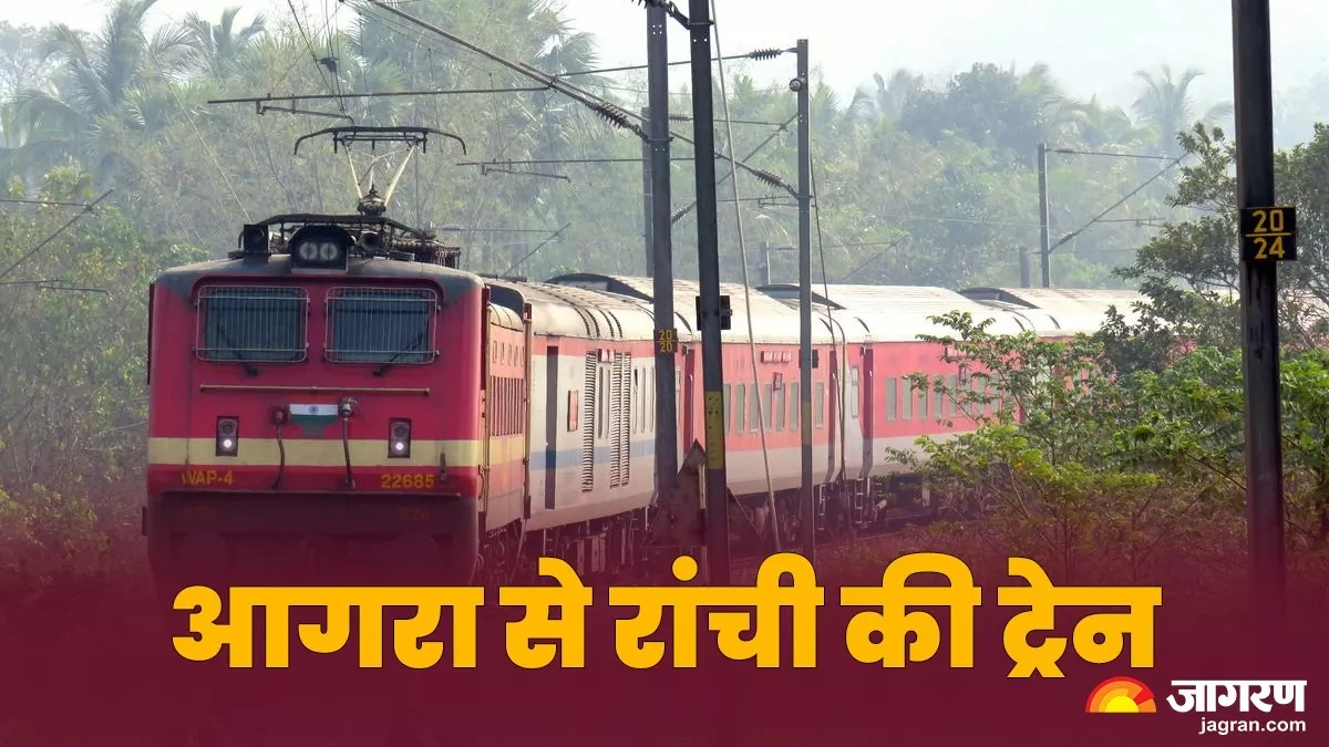 Agra to Ranchi Train: होली पर आगरा से रांची लौटने वाले ध्‍यान दें! देख लें ट्रेन में कितनी चल रही है वेटिंग