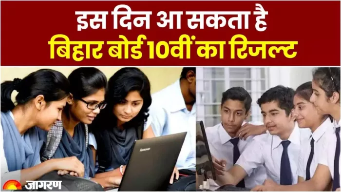 Bihar Board 10th Result 2024: 12वीं के बाद अब जल्द जारी होगा बिहार बोर्ड 10वीं का रिजल्ट,ये हैं संभावित डेट