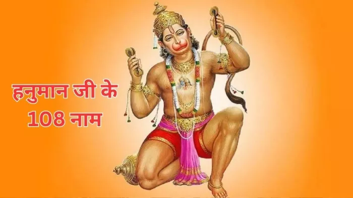 Lord Hanuman 108 Names: भगवान हनुमान के 108 नाम