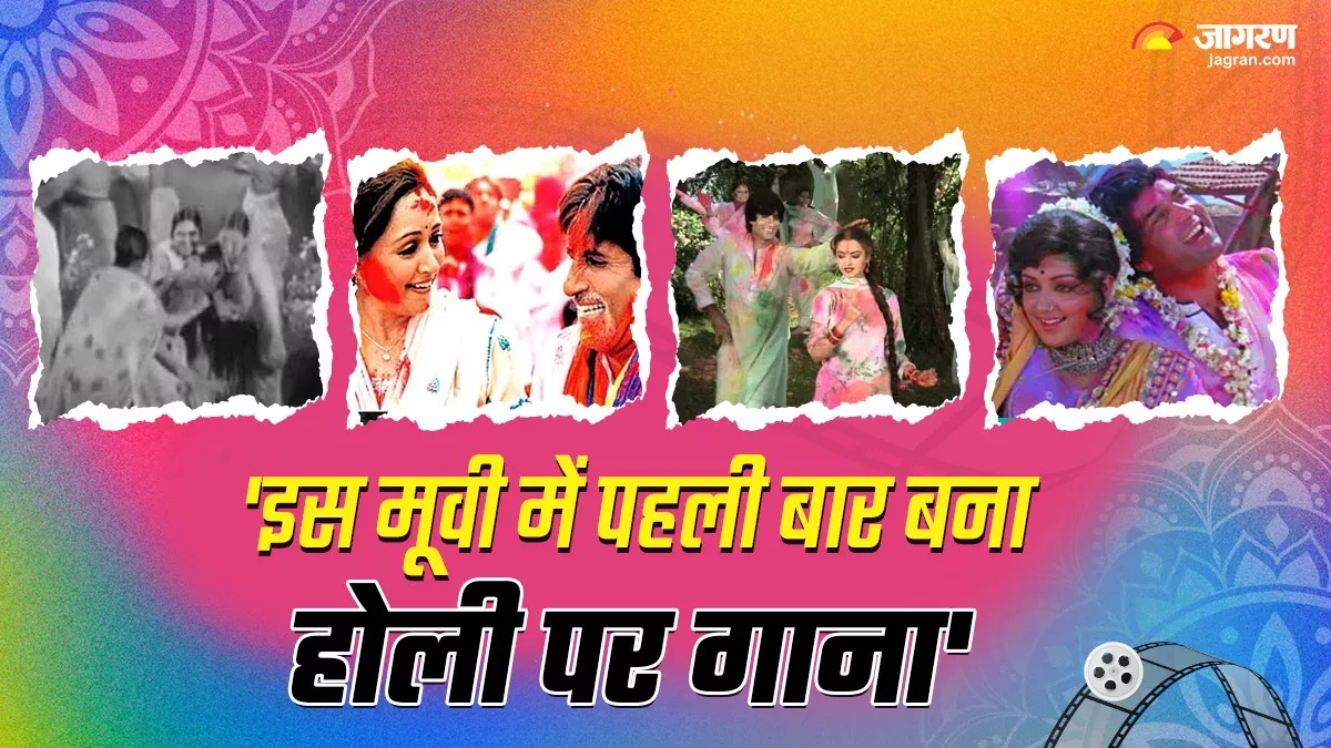 Holi Songs: आजादी से पहले होली पर बना फर्स्ट सॉन्ग, 'मदर इंडिया' निर्देशक ने शुरू किया था रंगीन गीतों का ट्रेंड