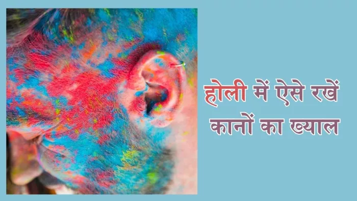 इन तरीकों से होली में रखें अपने कानों का ख्याल