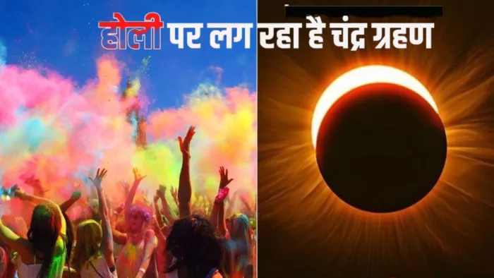 100 साल बाद होली पर लग रहा है चंद्र ग्रहण