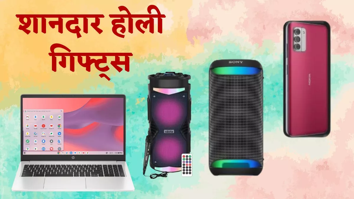 Holi Gifting: होली पर अपने भाई-बहनों को दें खुशी का तोहफा, ये गैजेट्स हैं लिस्ट में शामिल