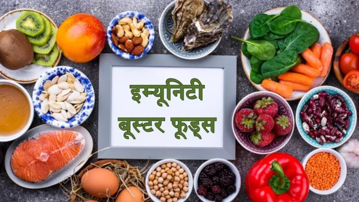 इम्यून सिस्टम को मजबूत बनाने के लिए डाइट में शामिल करें ये फूड्स