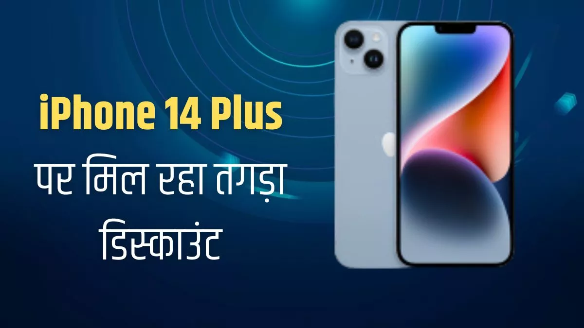 iPhone 14 Plus Discount: सस्ते दाम में आईफोन खरीदने का सुनहरा मौका! चेक करें नई कीमत और स्पेक्स